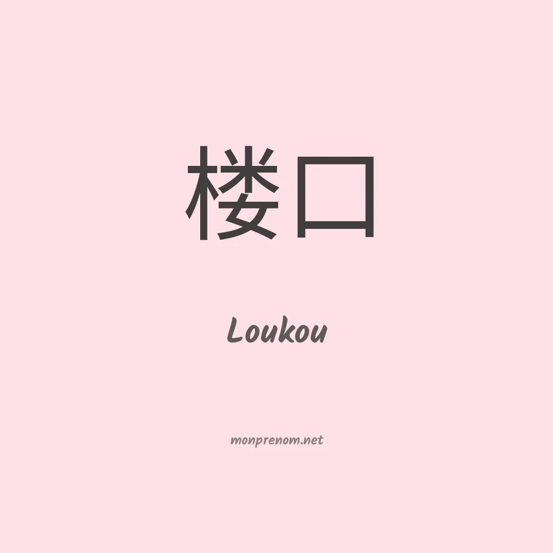Loukou en chino