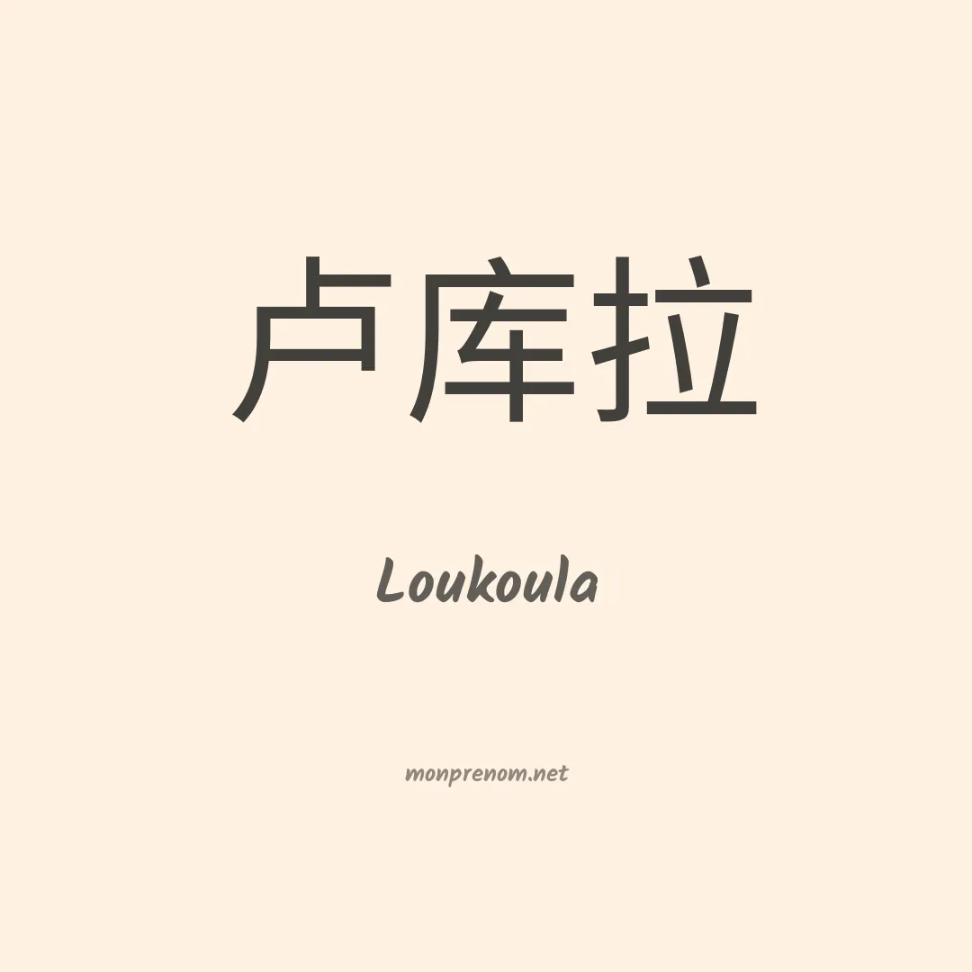 Loukoula en chino