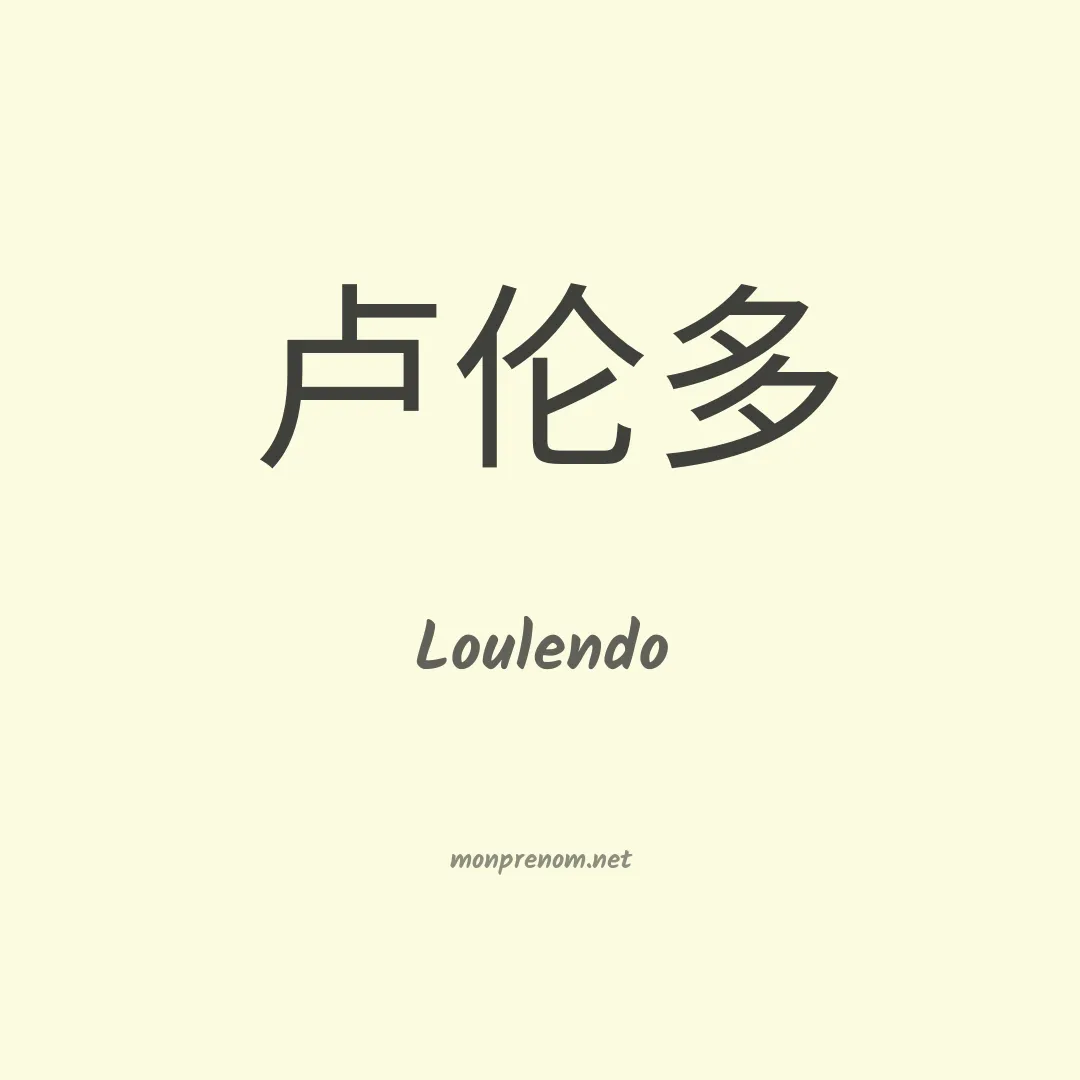 Loulendo en chino