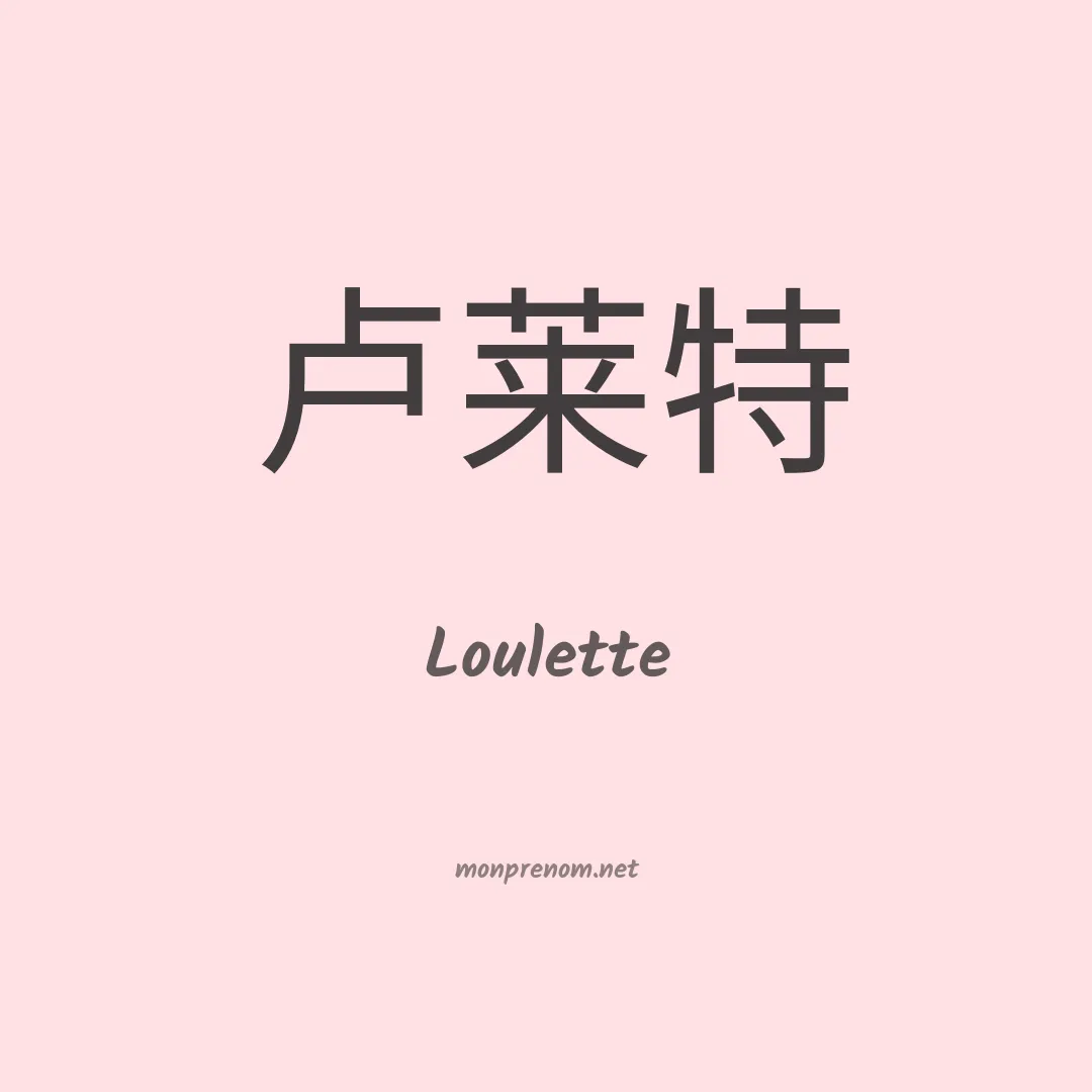 Loulette en chino