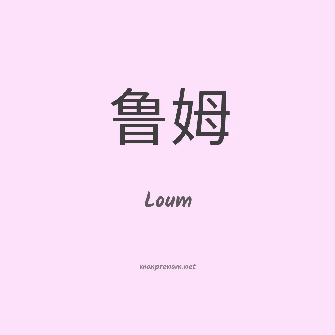 Loum en chino