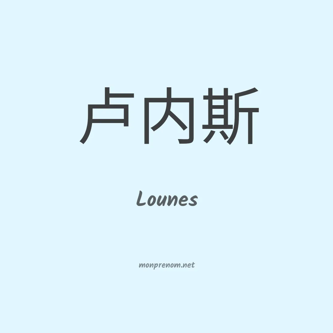 Lounes en chino