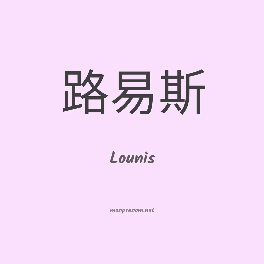 Lounis en chino