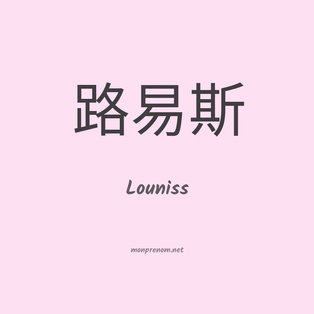 Louniss en chino