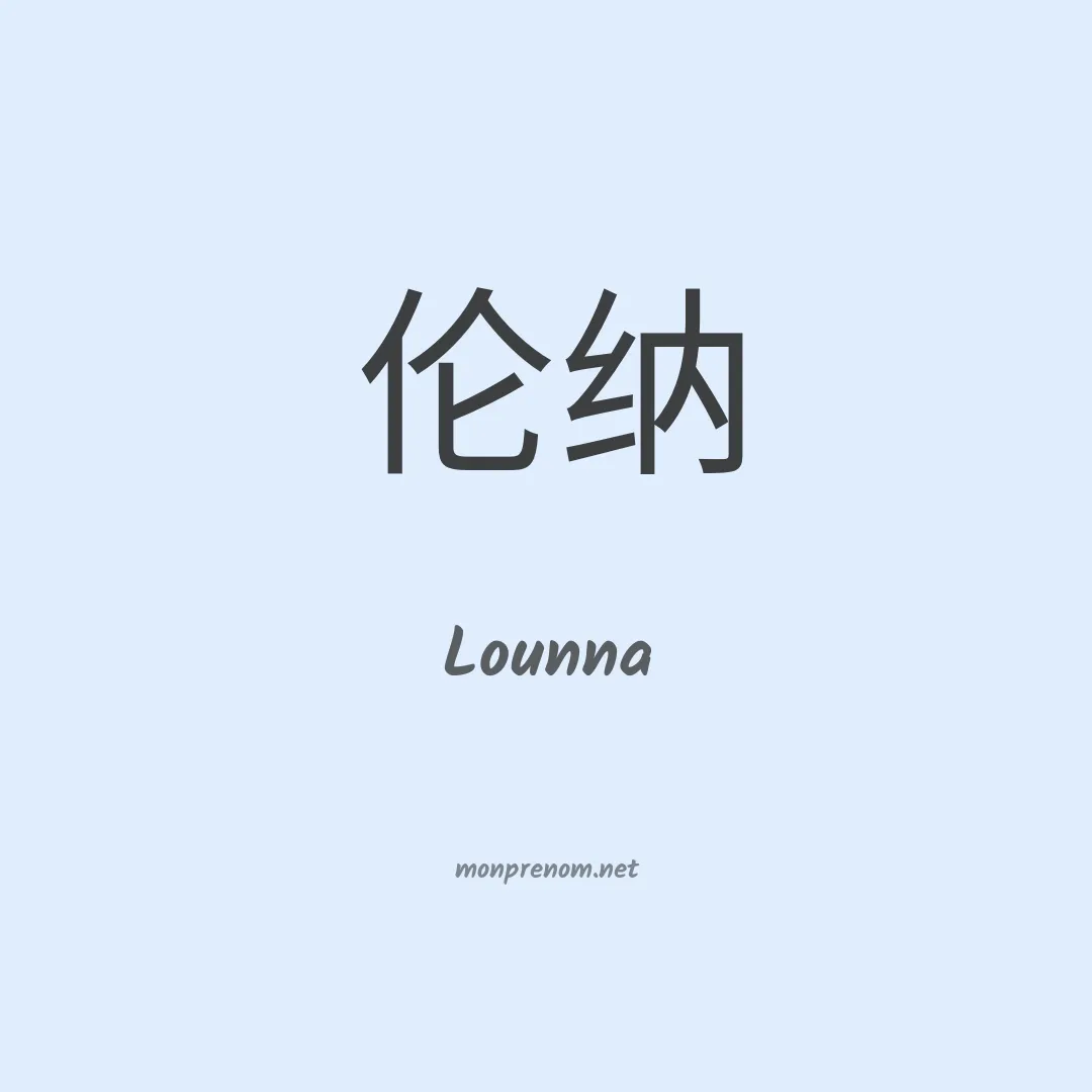 Lounna en chino