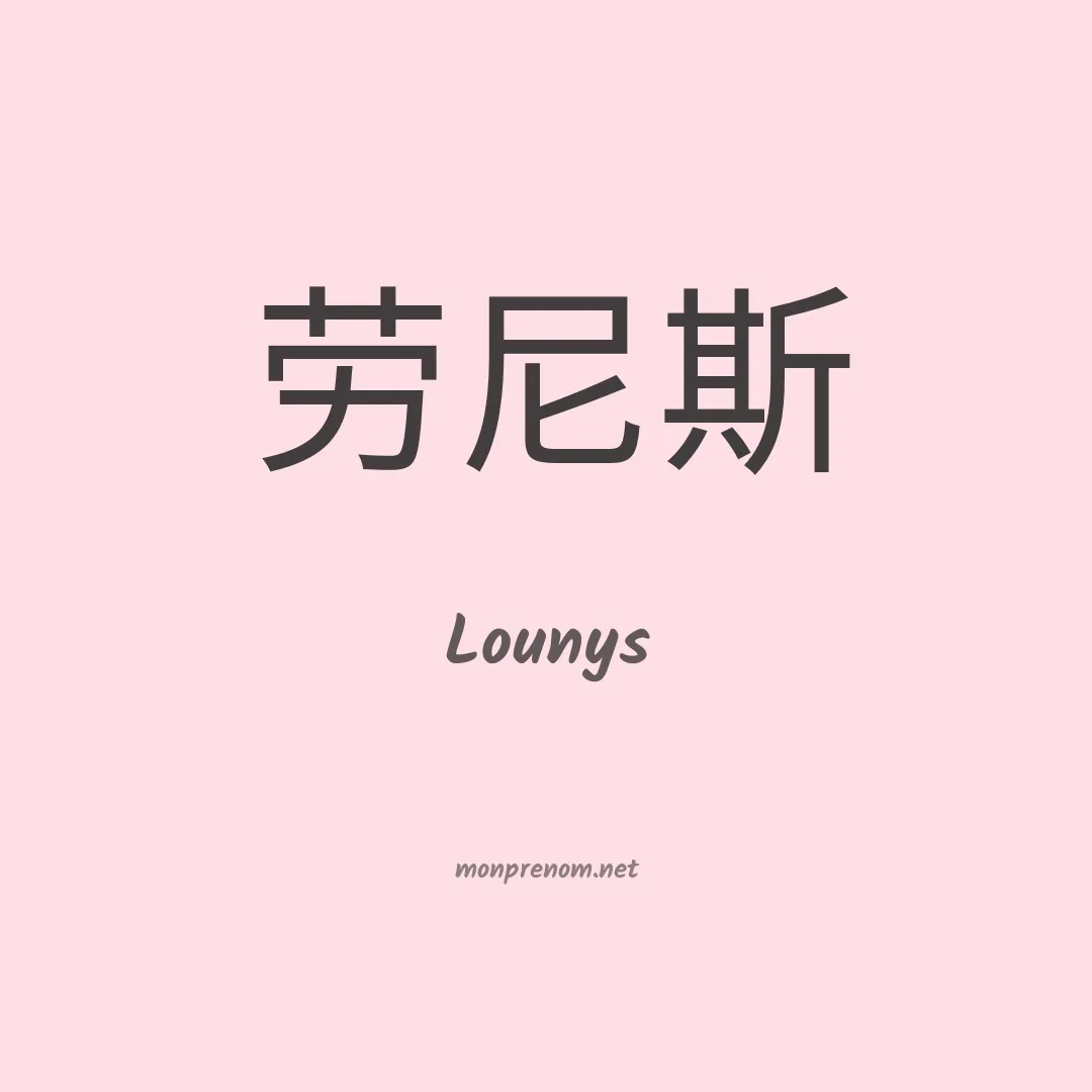 Lounys en chino