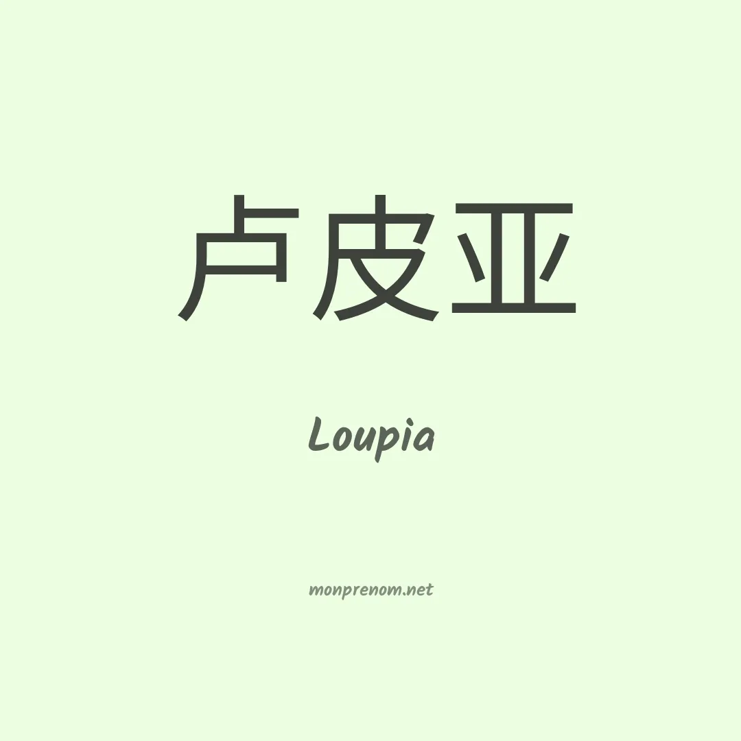 Loupia en chino