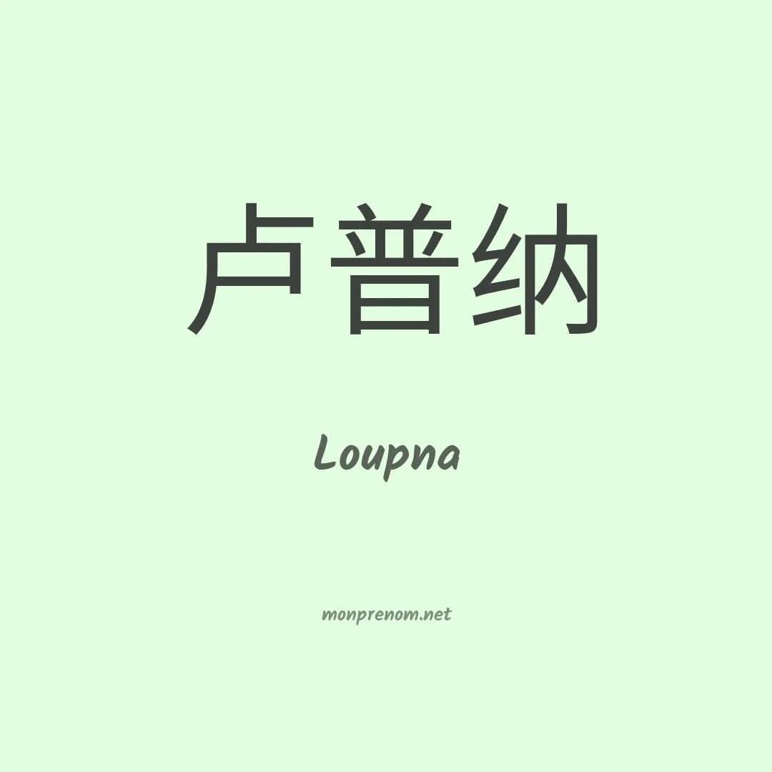 Loupna en chino