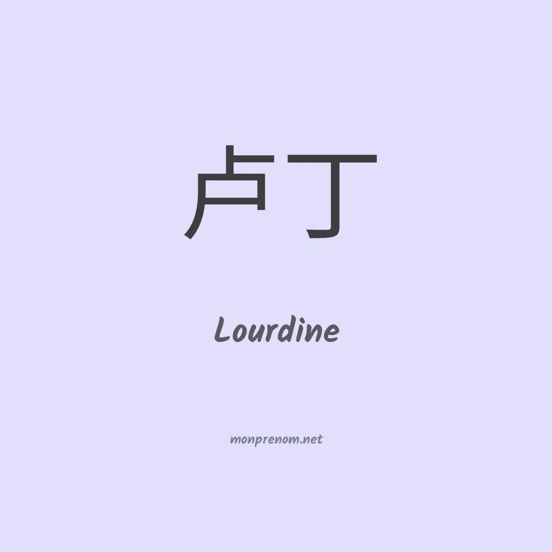 Lourdine en chino