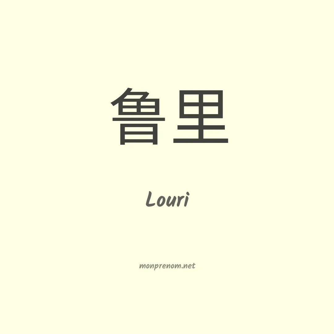 Louri en chino