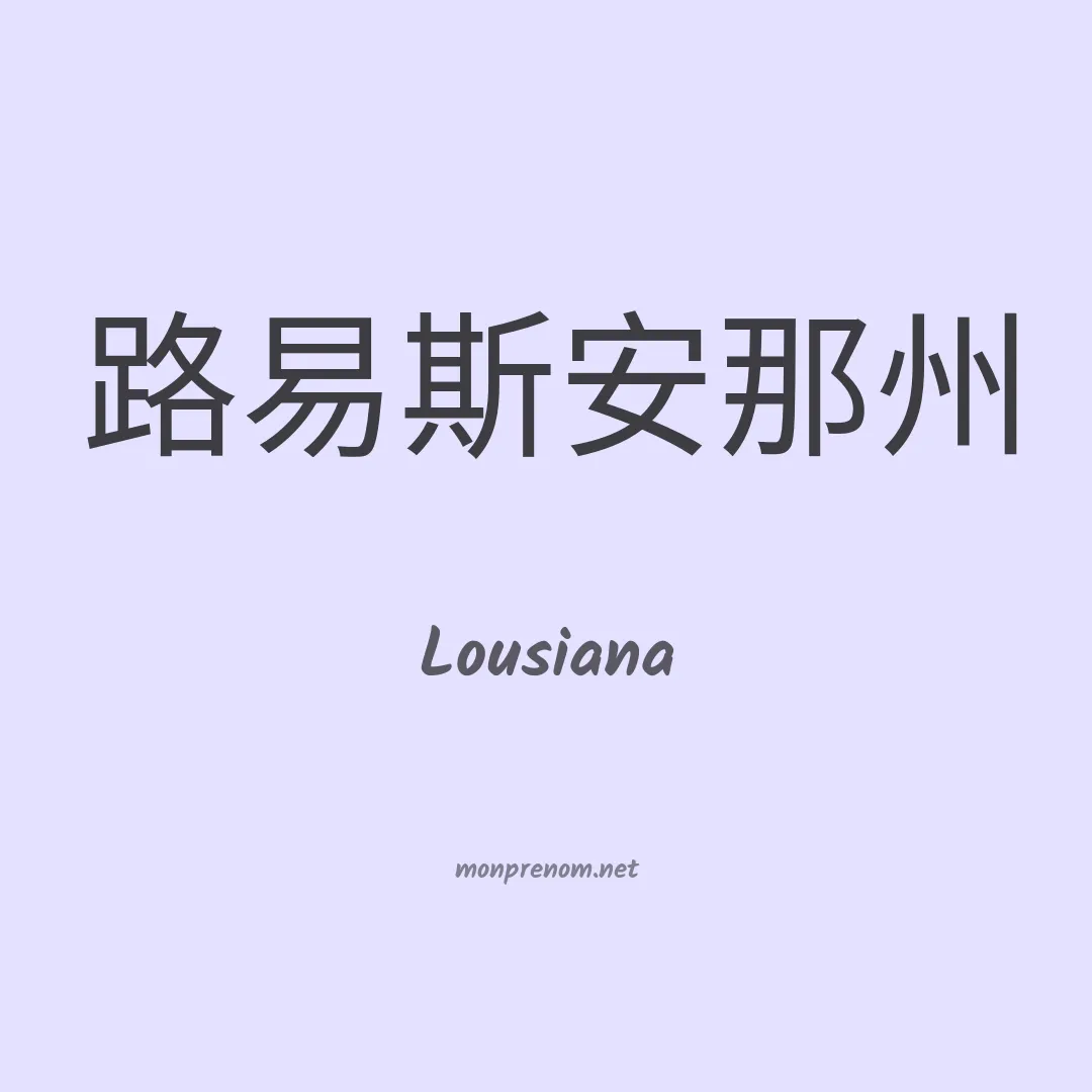 Lousiana en chino
