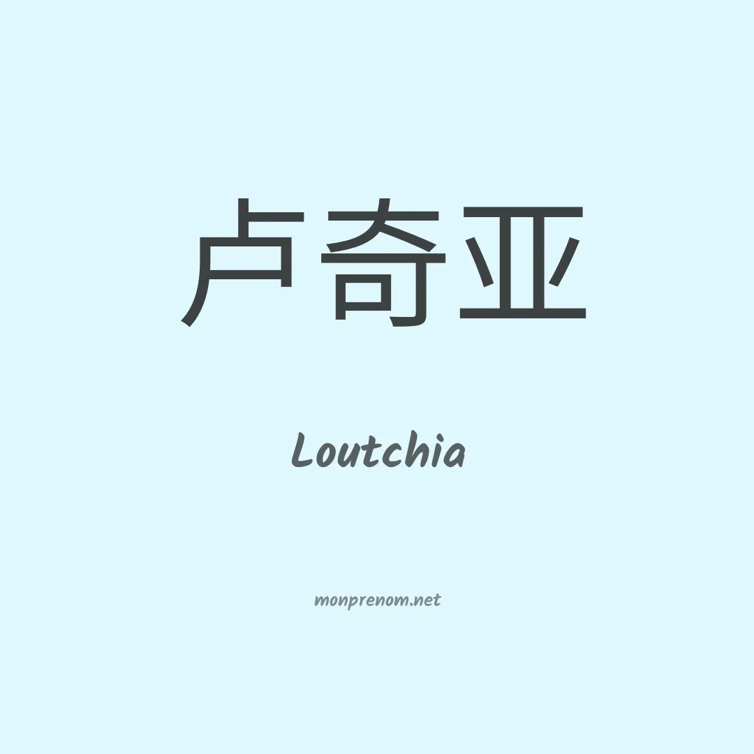 Loutchia en chino