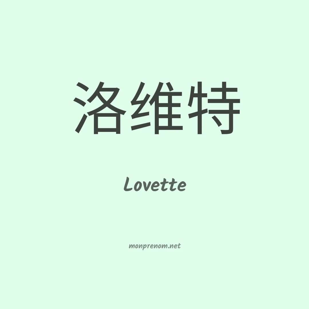 Lovette en chino