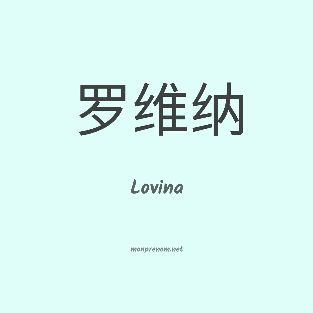 Lovina en chino
