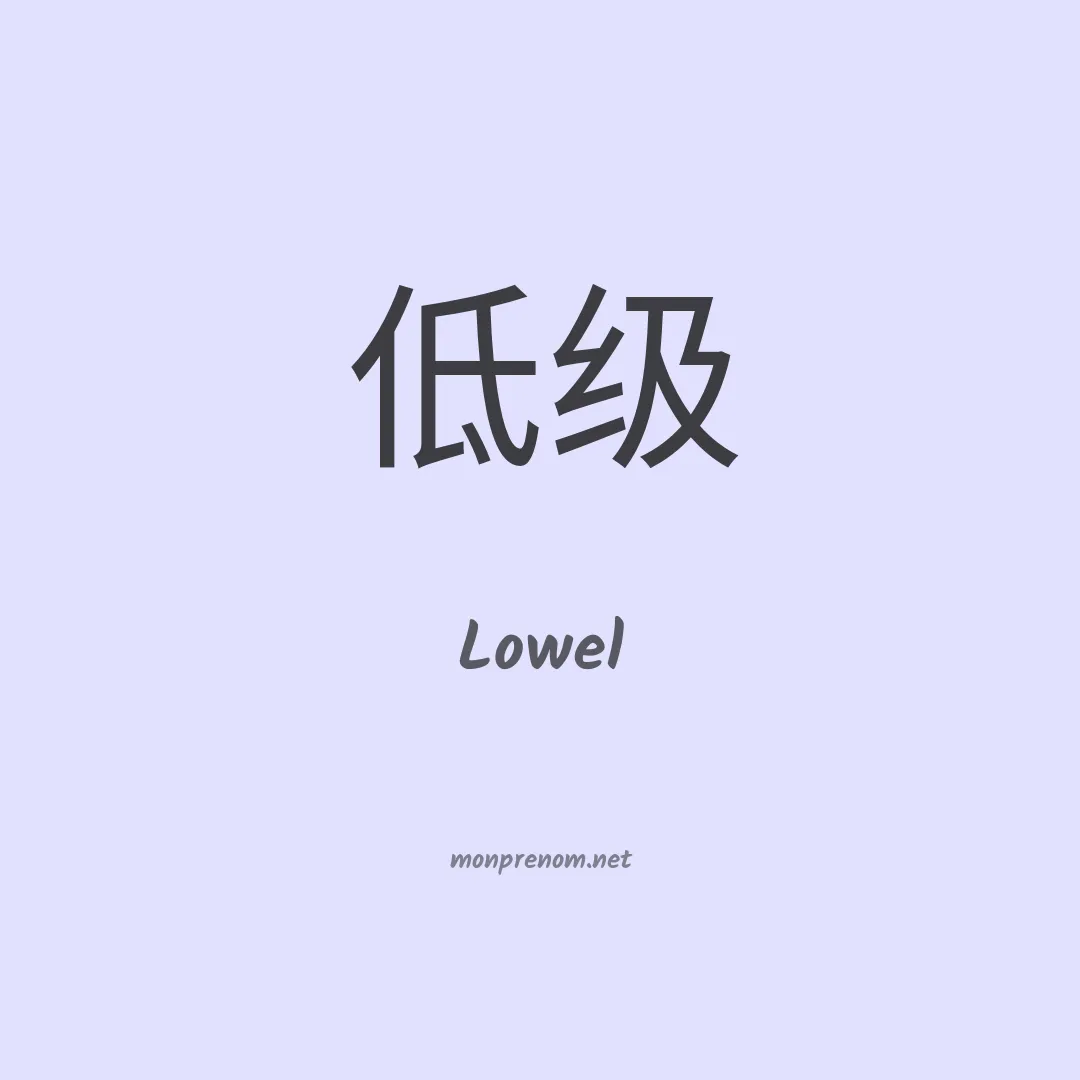 Lowel en chino