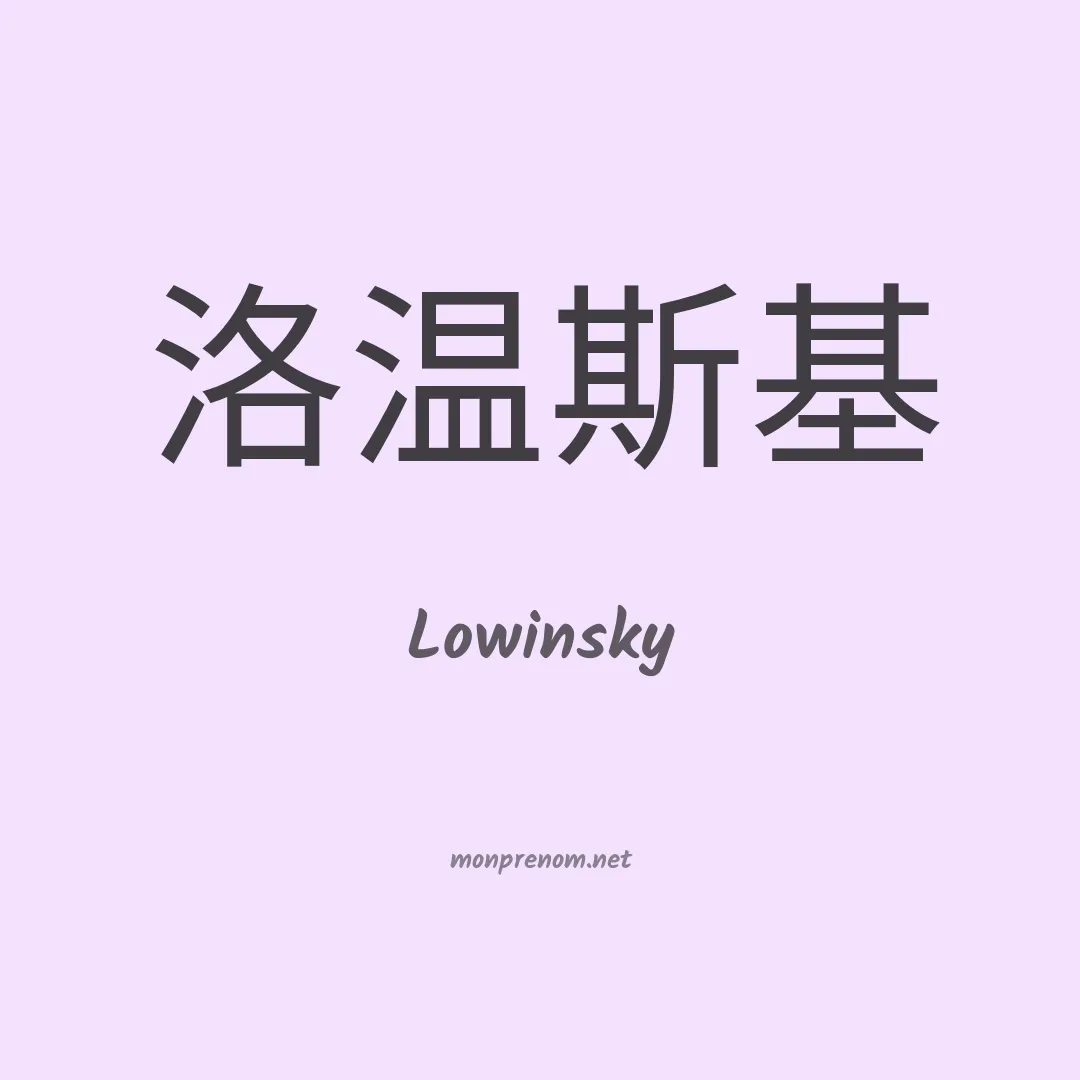 Lowinsky en chino