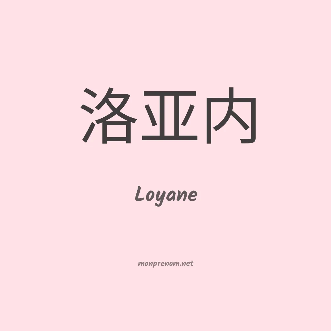 Loyane en chino