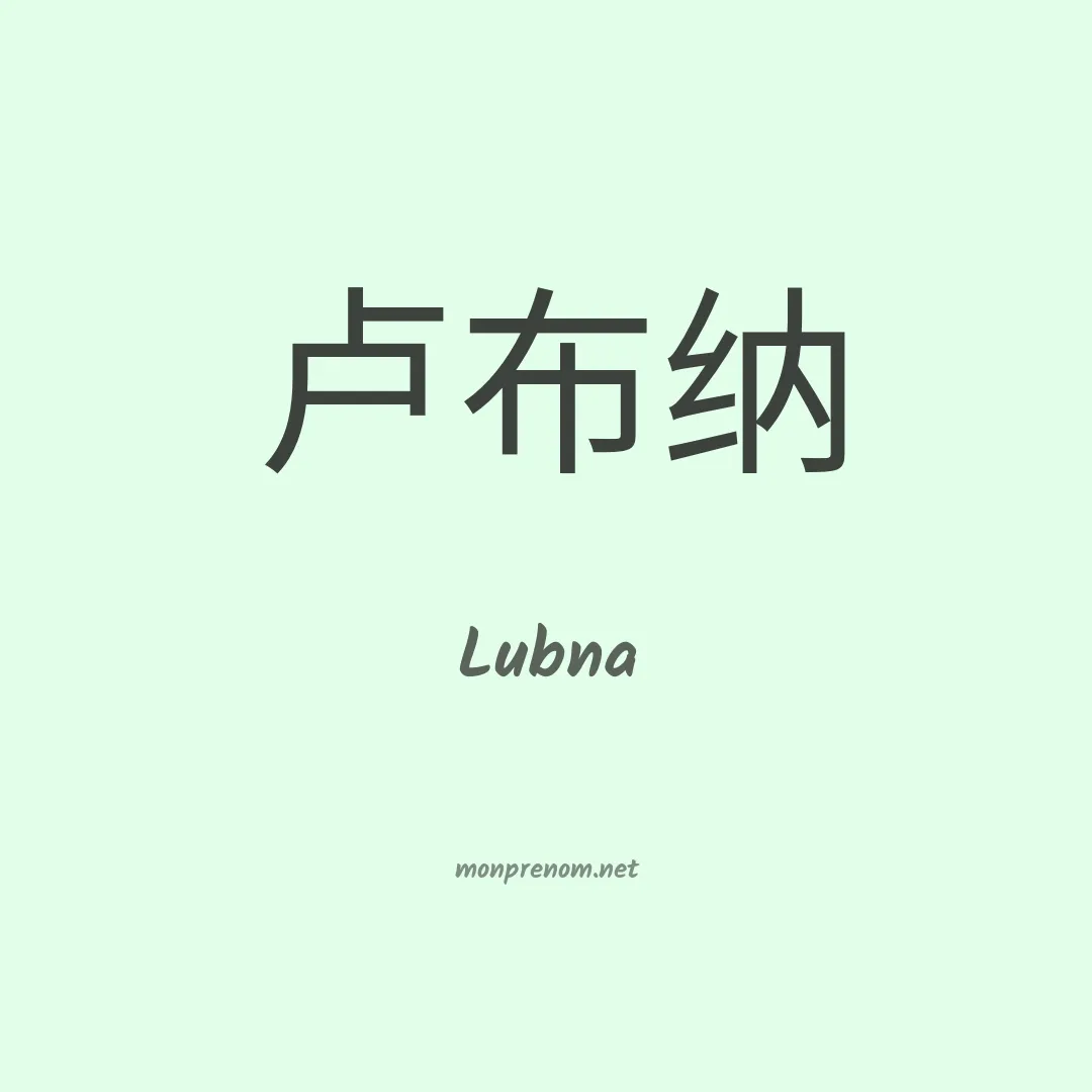 Lubna en chino