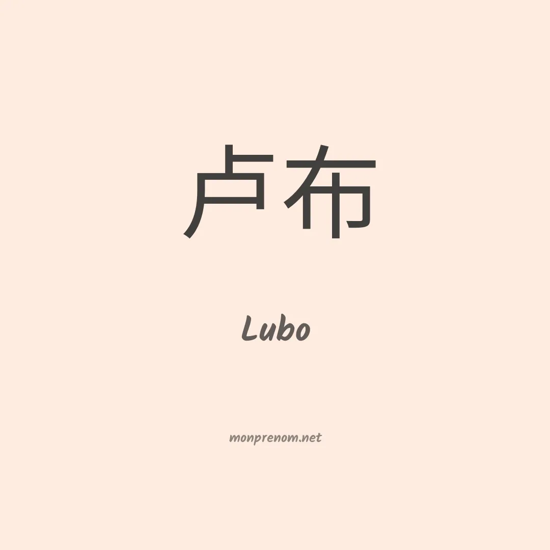 Lubo en chino