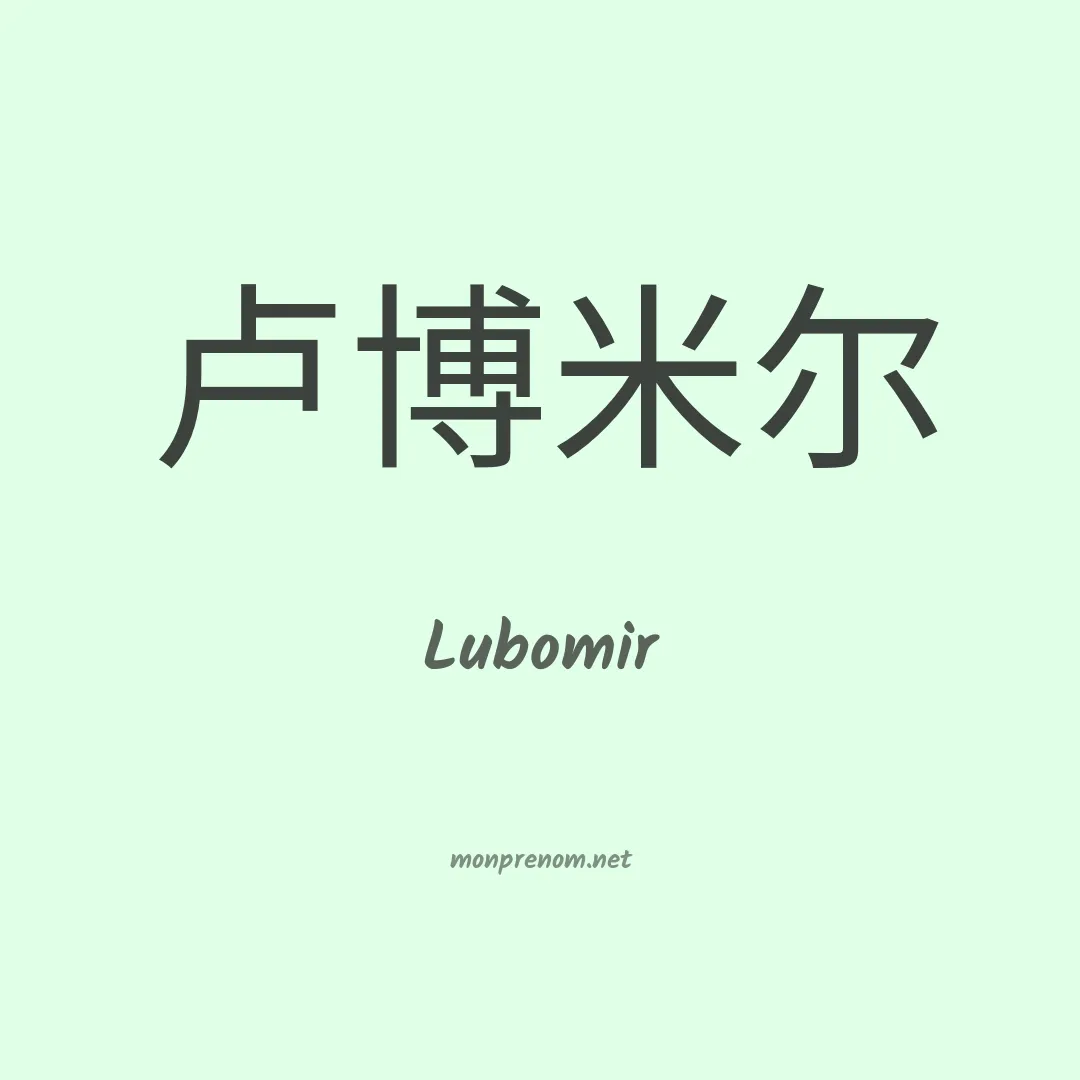 Lubomir en chino