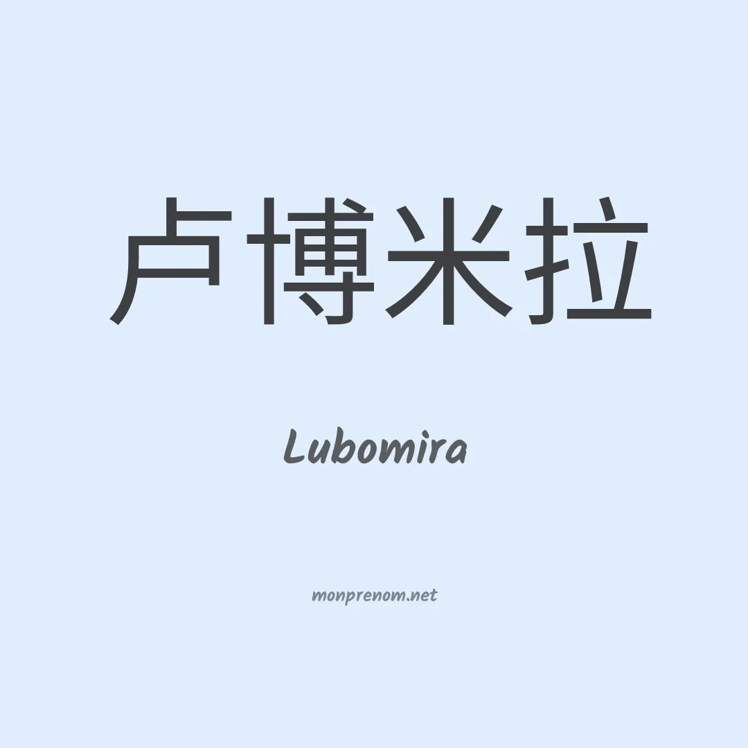 Lubomira en chino
