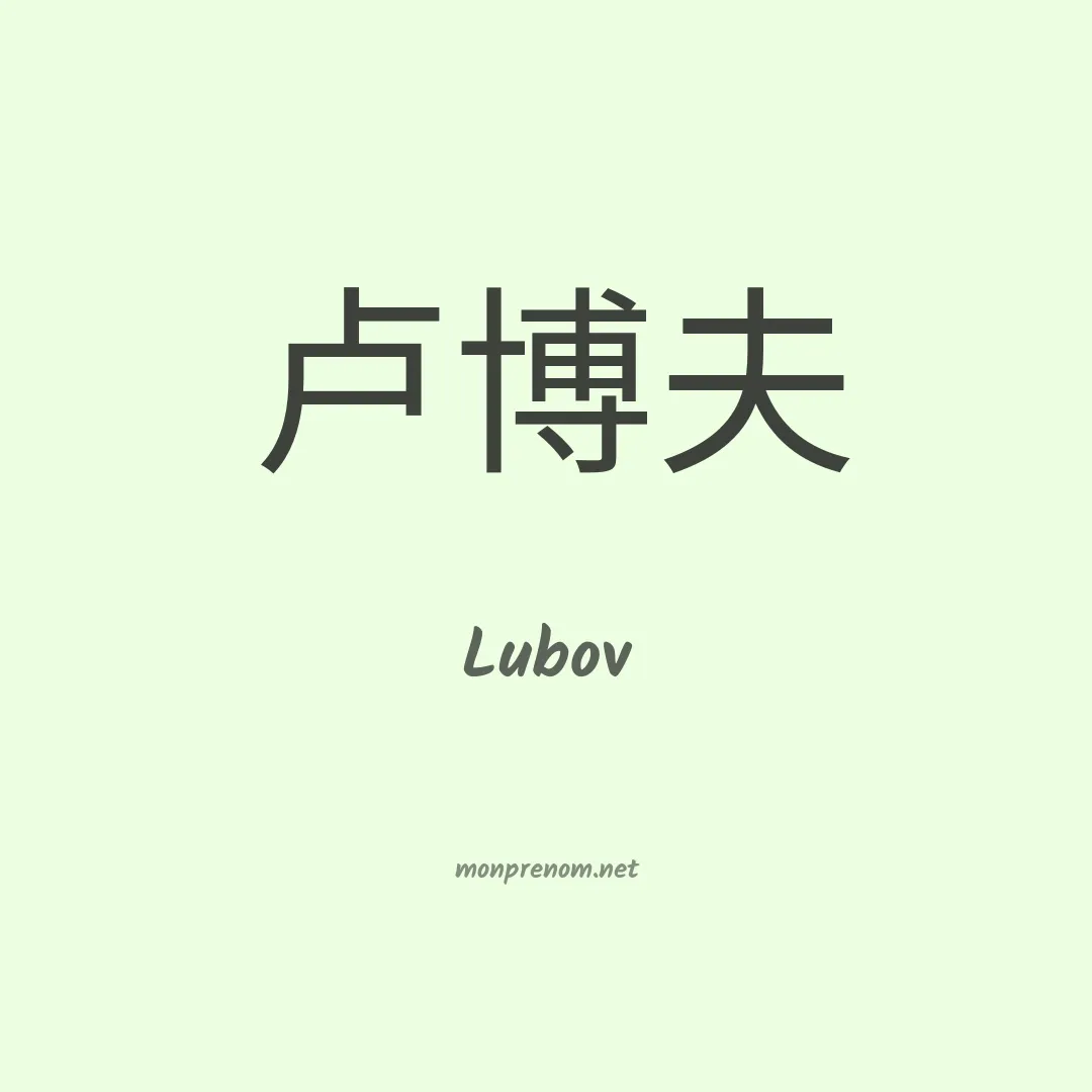 Lubov en chino