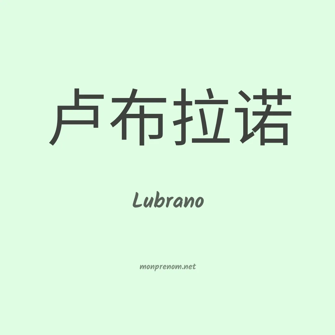 Lubrano en chino