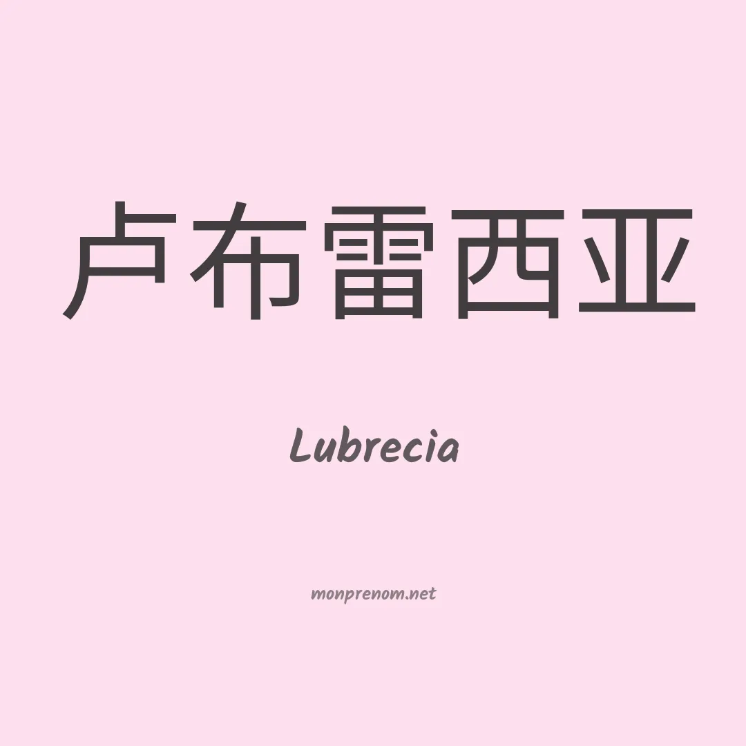 Lubrecia en chino