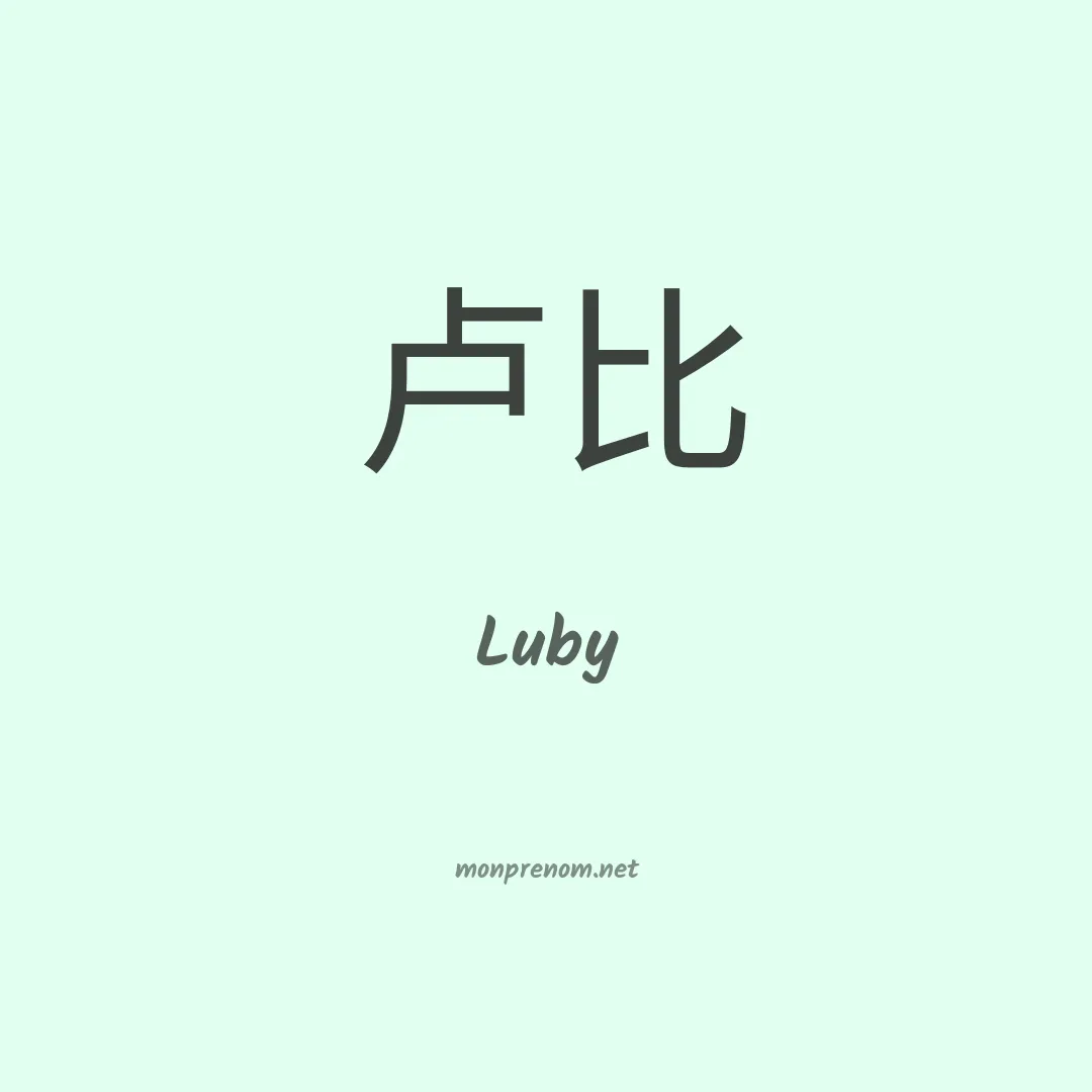 Luby en chino