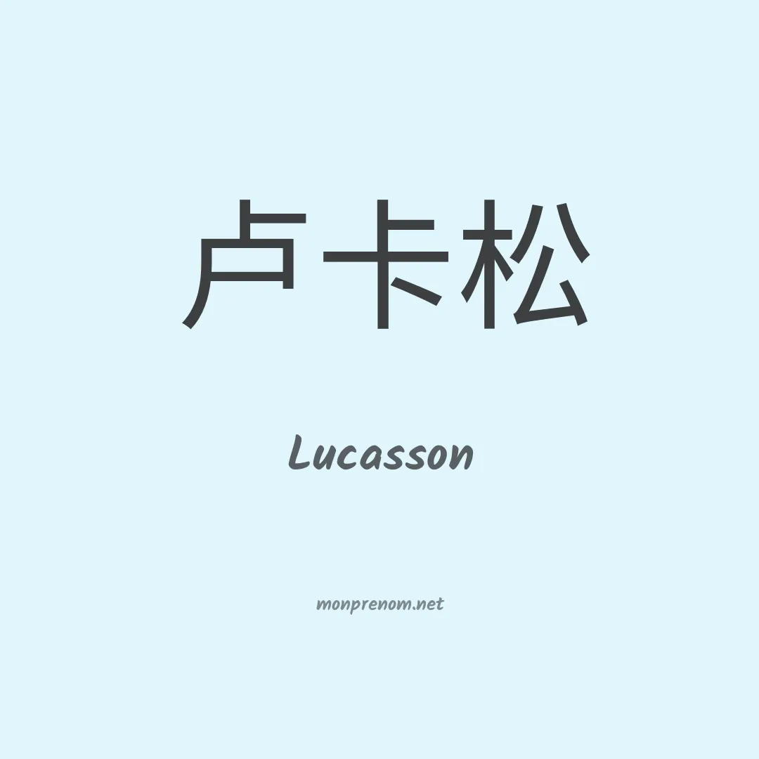 Lucasson en chino