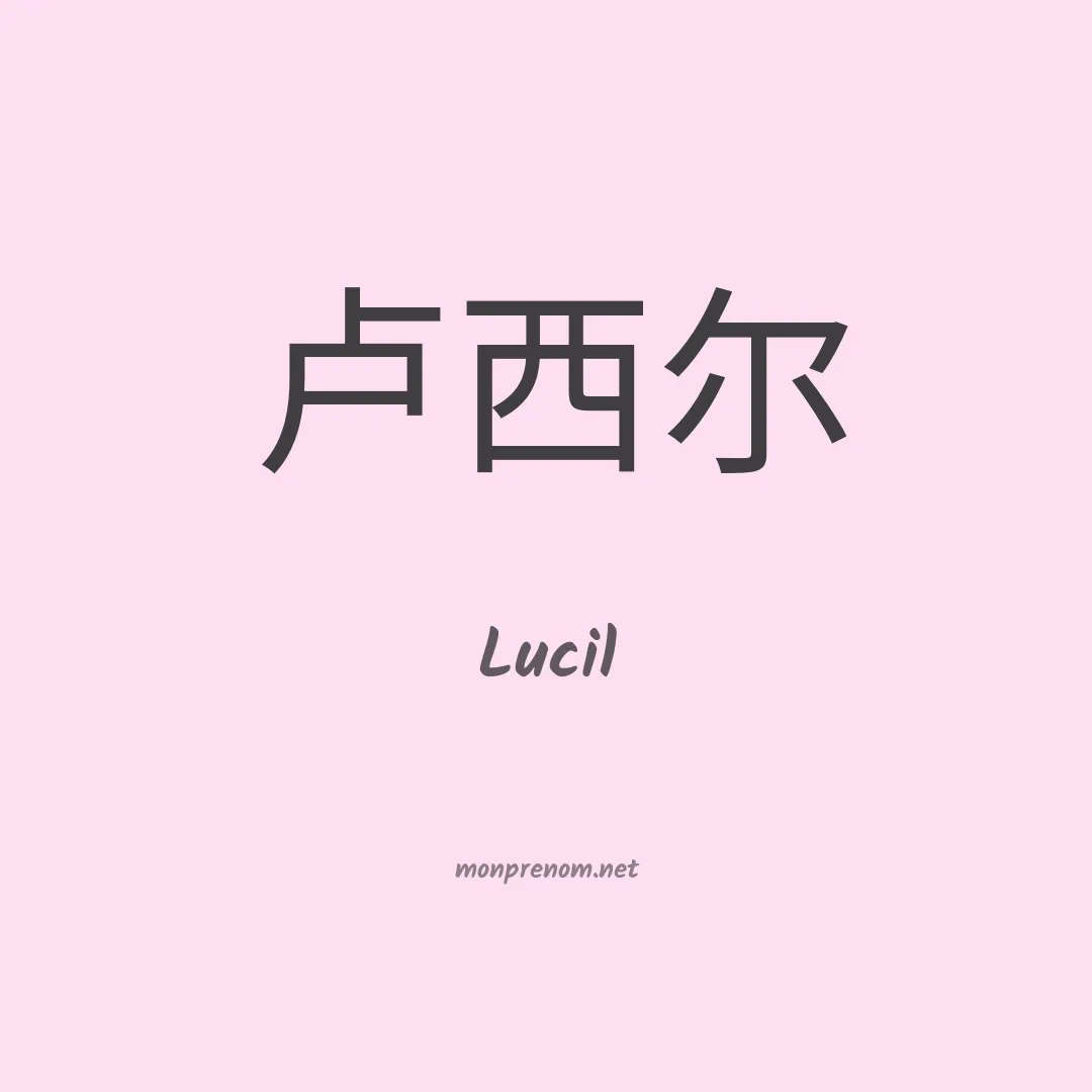 Lucil en chino