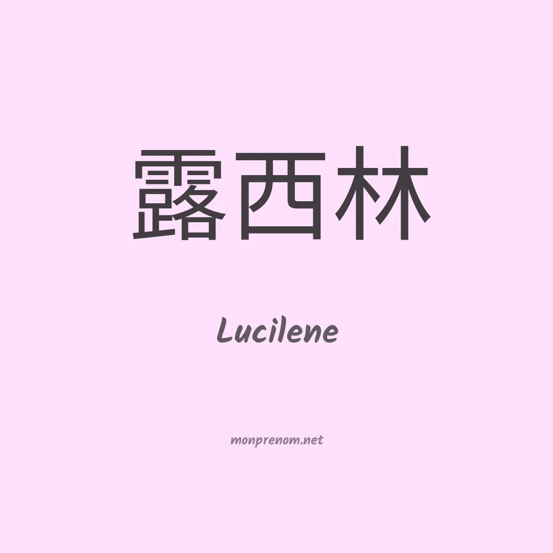Lucilene en chino