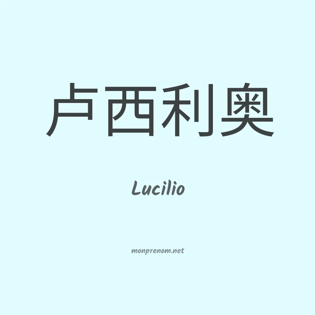 Lucilio en chino
