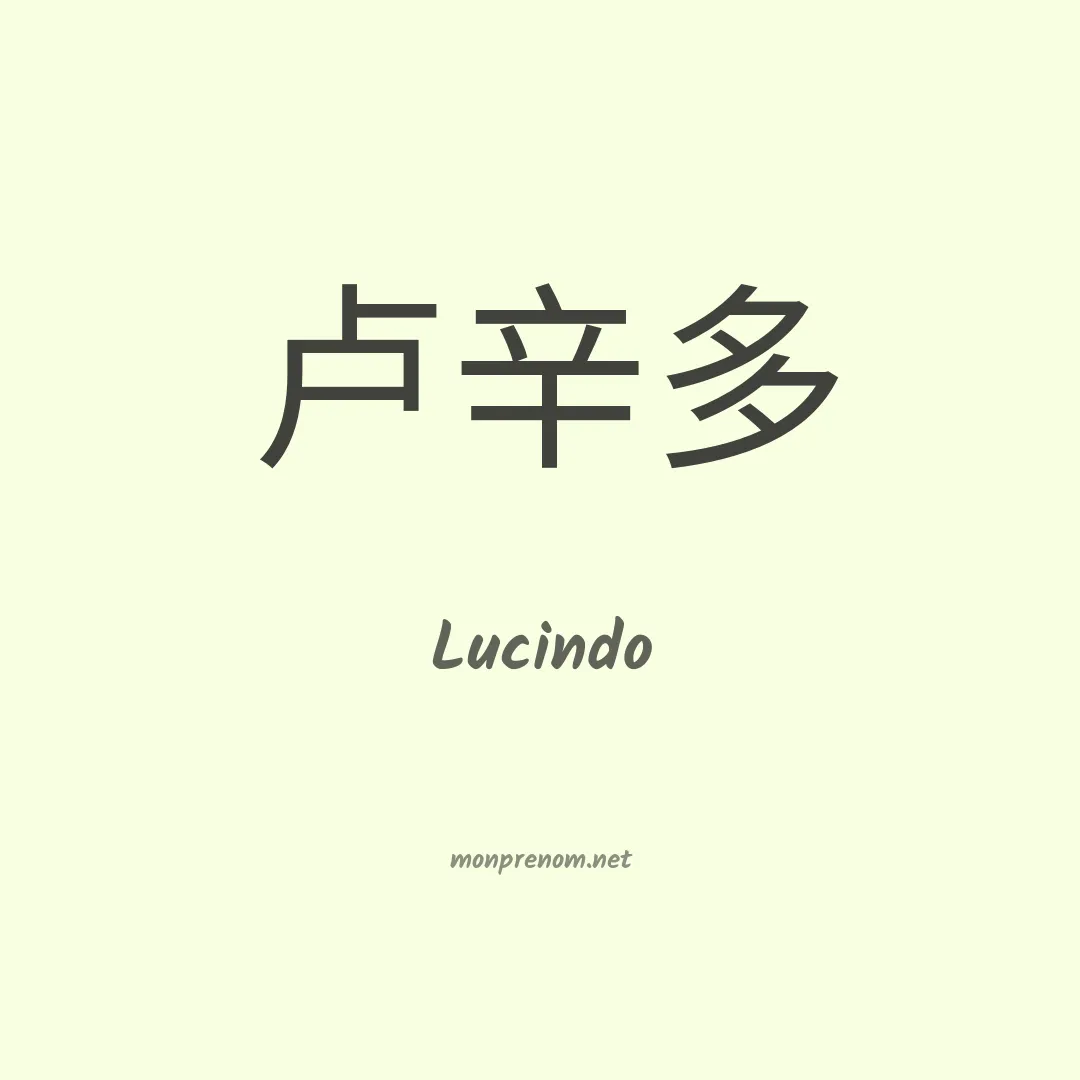 Lucindo en chino