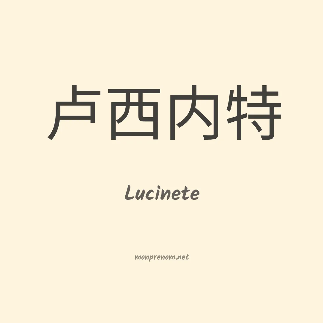 Lucinete en chino