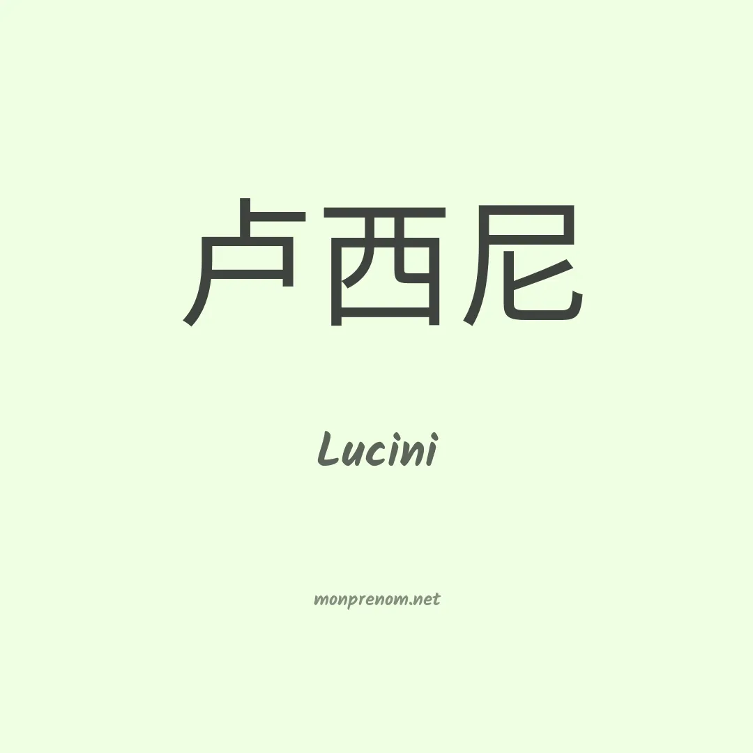 Lucini en chino