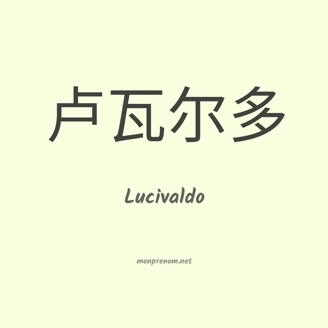 Lucivaldo en chino