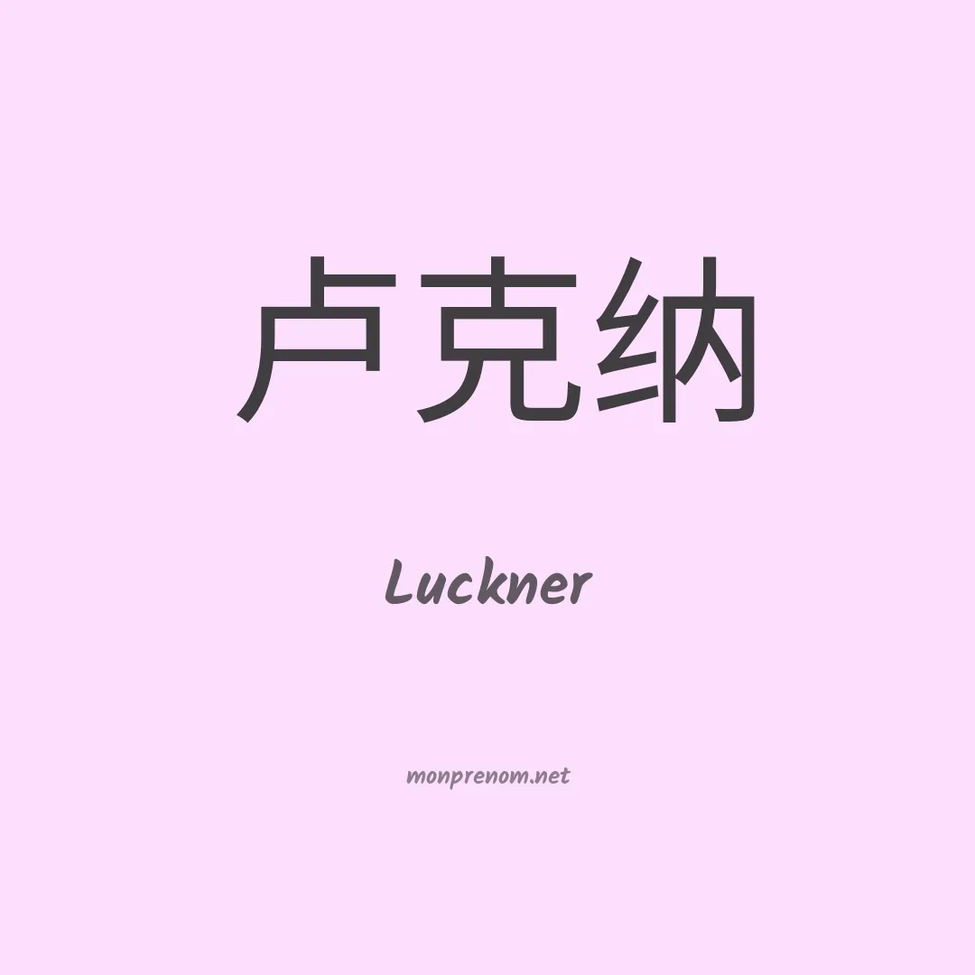 Luckner en chino