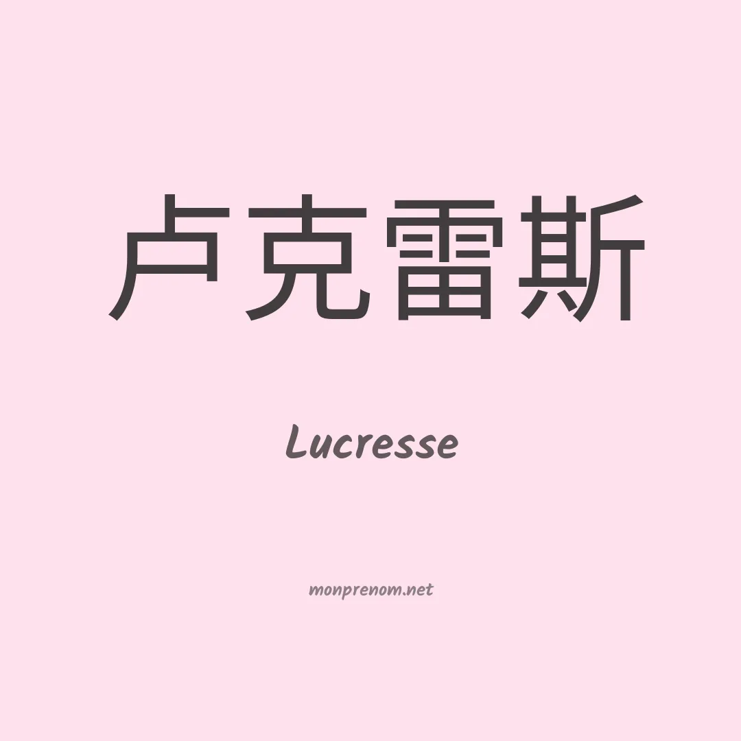 Lucresse en chino