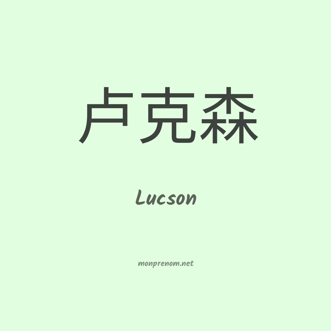 Lucson en chino