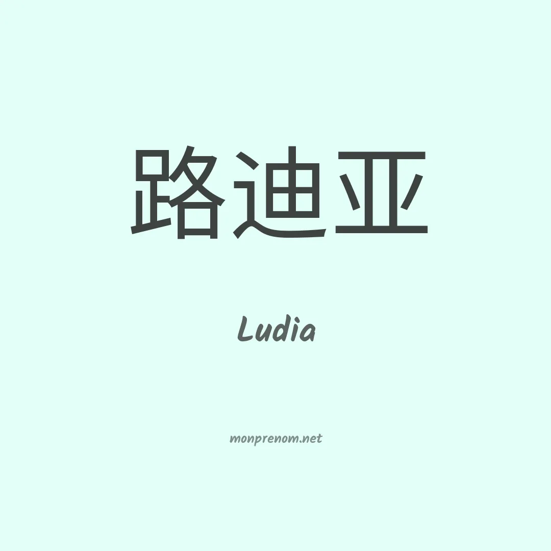 Ludia en chino