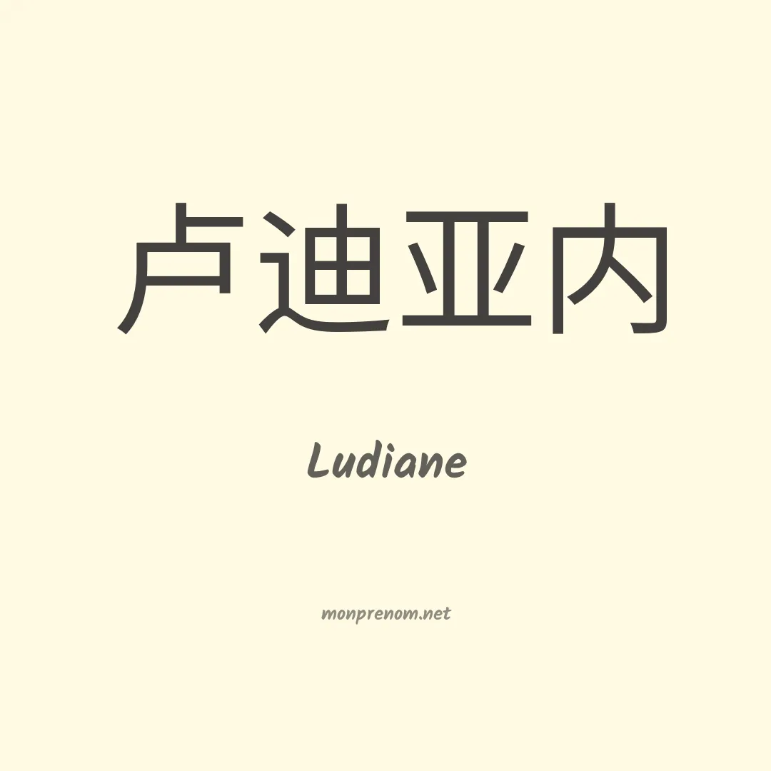 Ludiane en chino