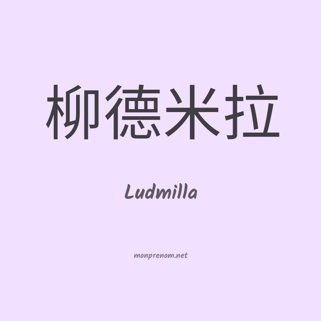 Ludmilla en chino