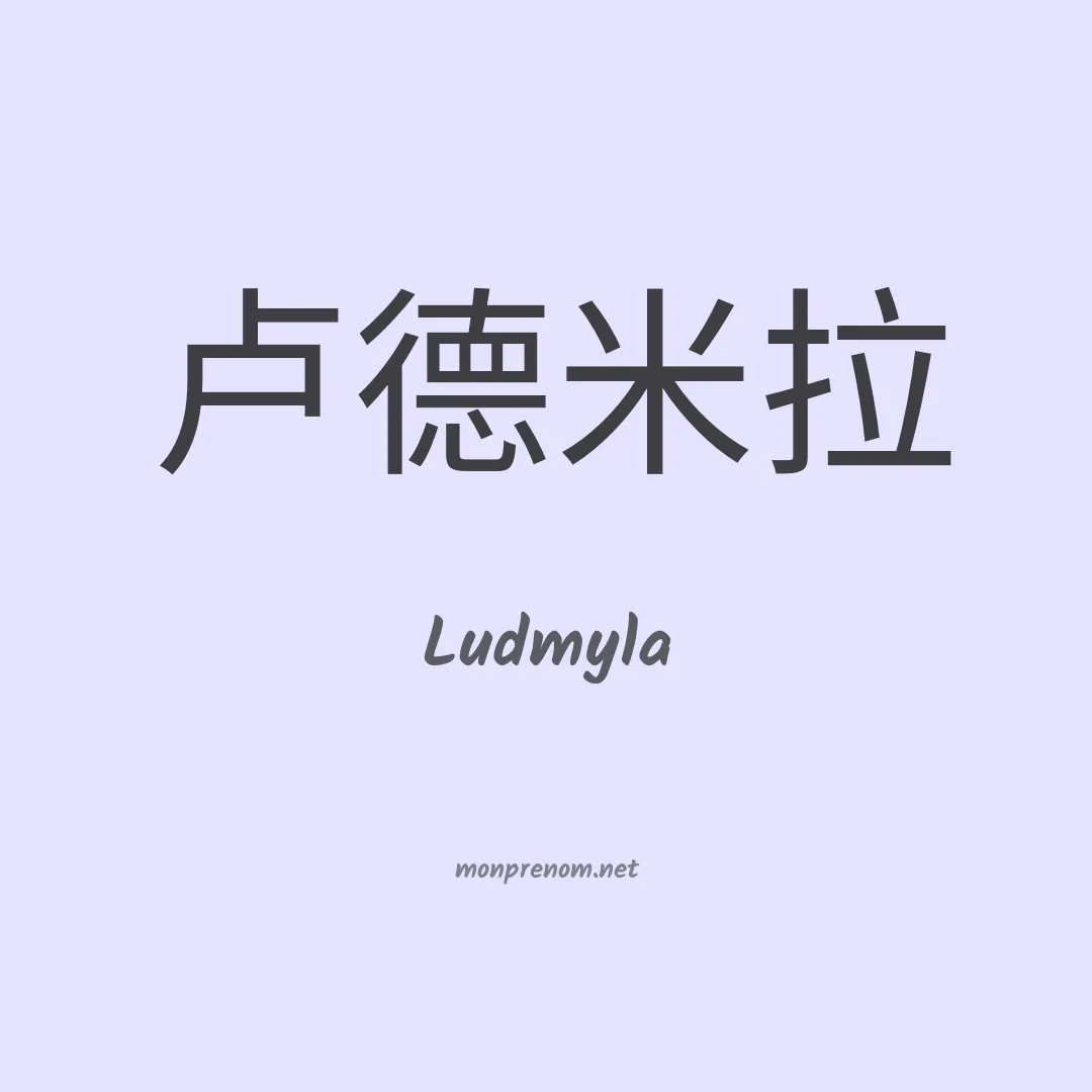 Ludmyla en chino