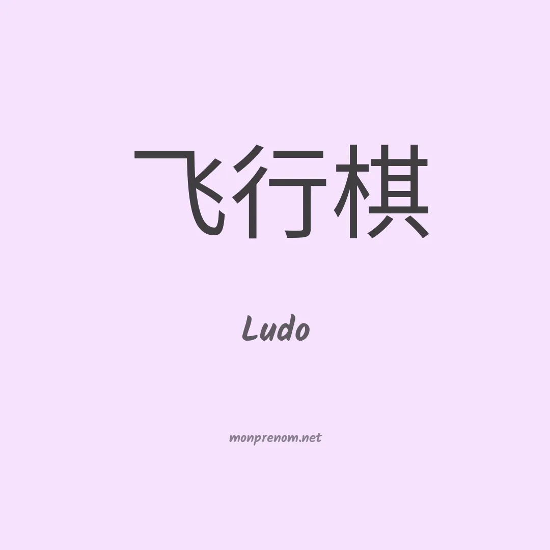 Ludo en chino