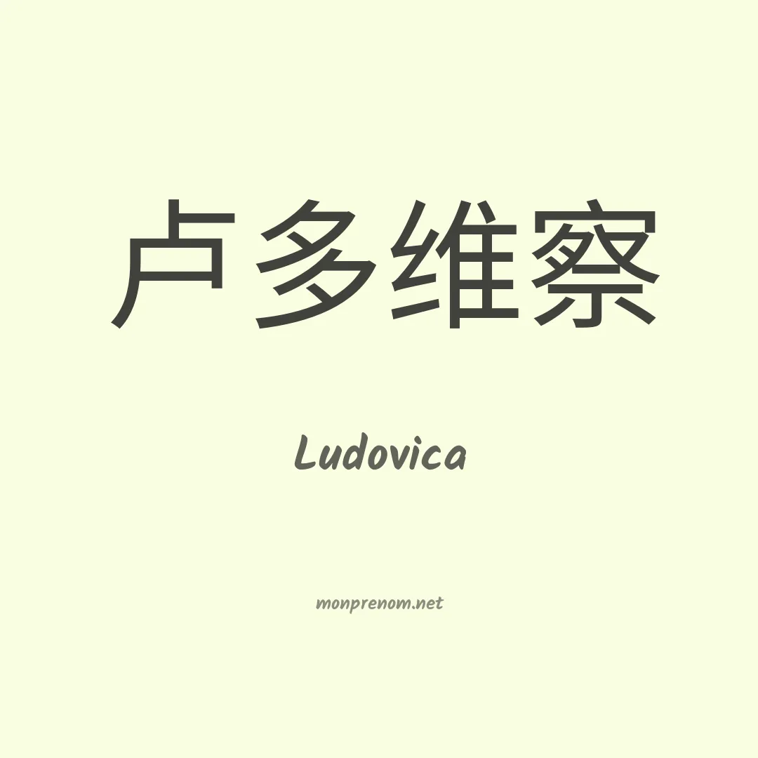 Ludovica en chino