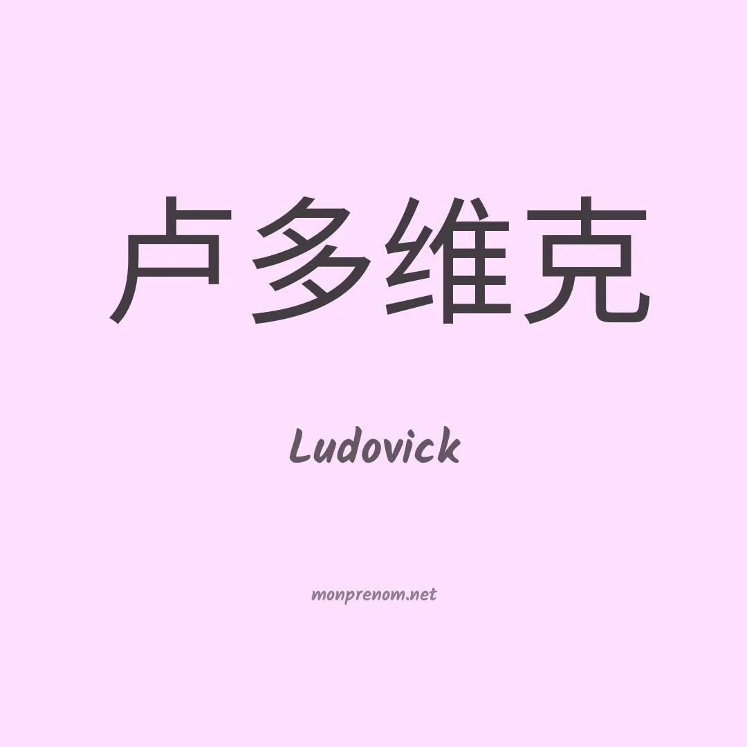 Ludovick en chino