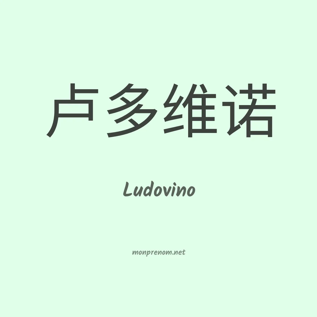 Ludovino en chino