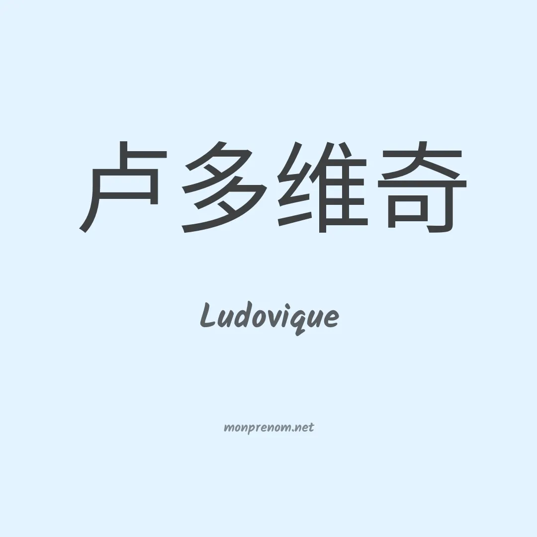 Ludovique en chino