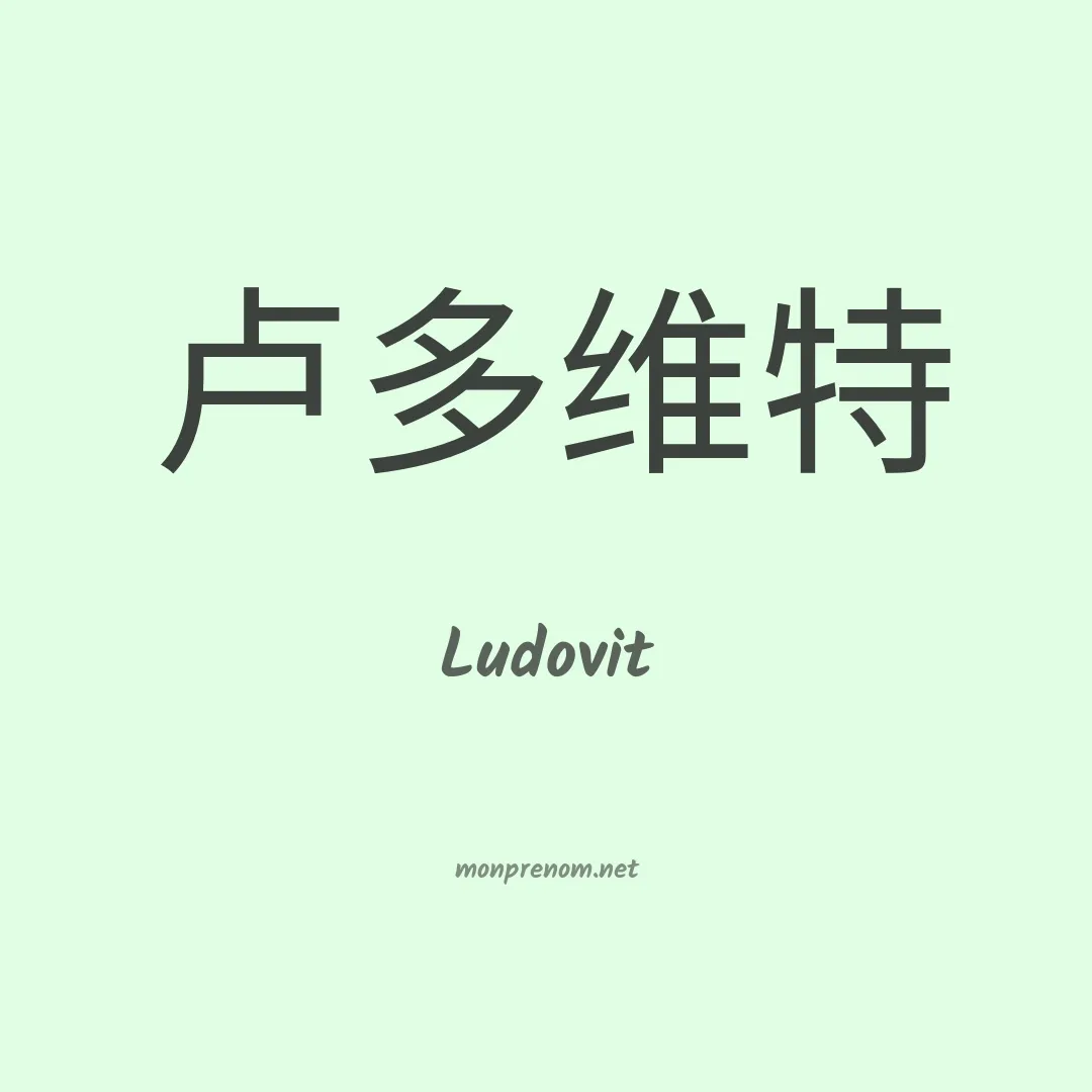 Ludovit en chino